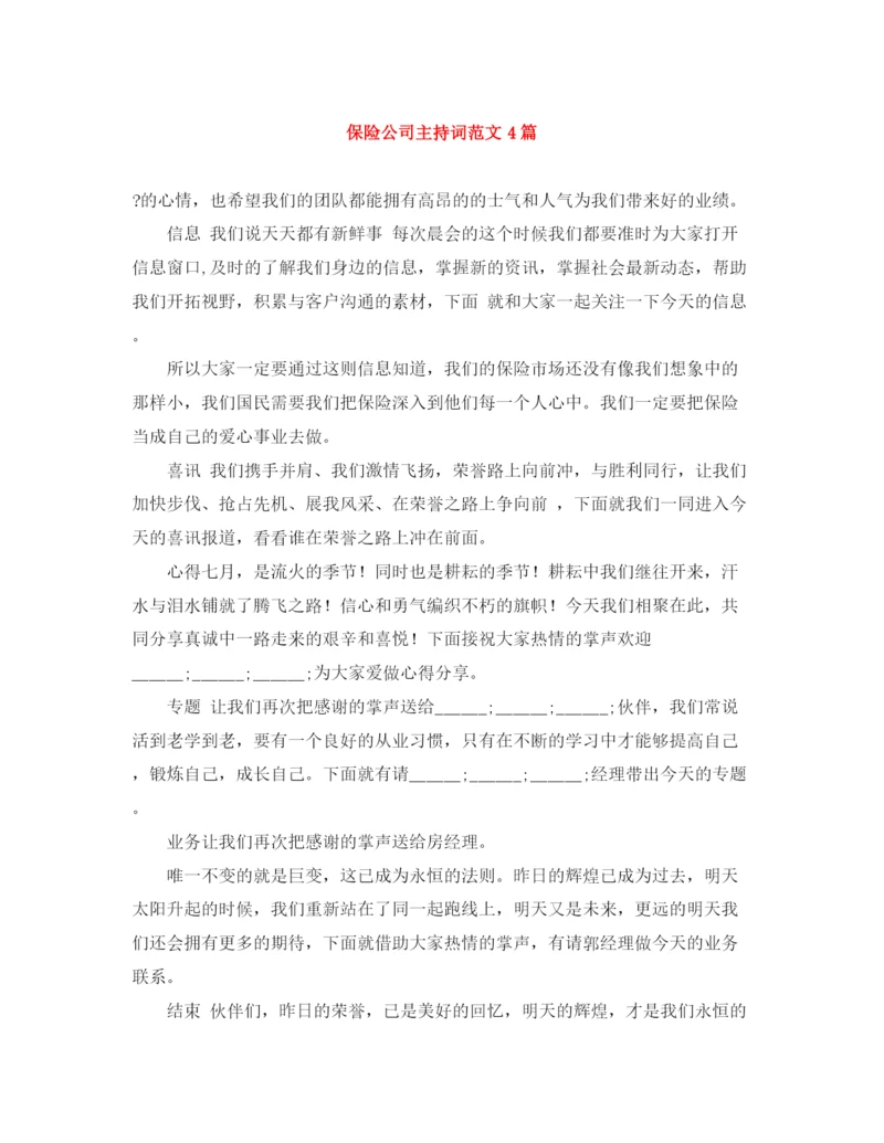 精编之保险公司主持词范文4篇.docx