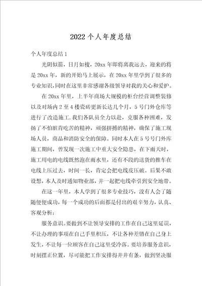 2022个人年度总结1