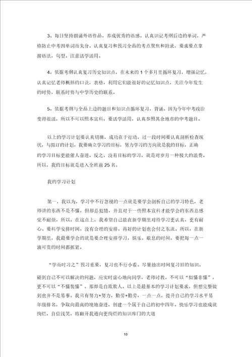 最新实用对学习的计划6篇