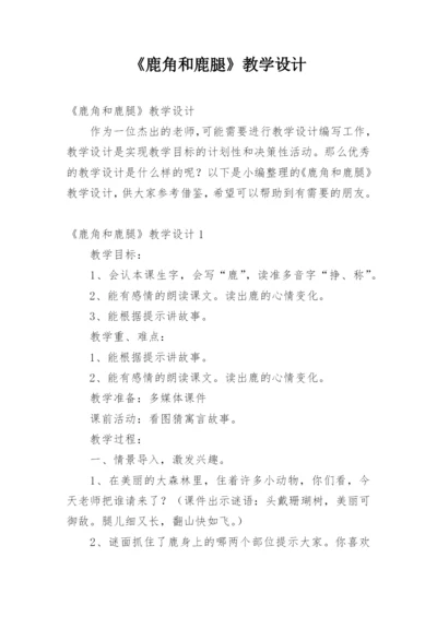 《鹿角和鹿腿》教学设计.docx