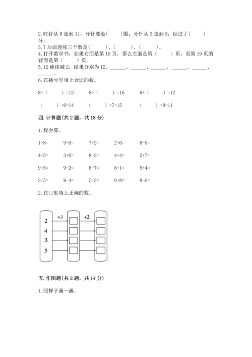 人教版一年级上册数学期末测试卷含答案（达标题）.docx