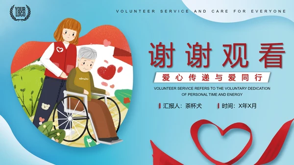 爱心志愿者服务关爱老人PPT模板