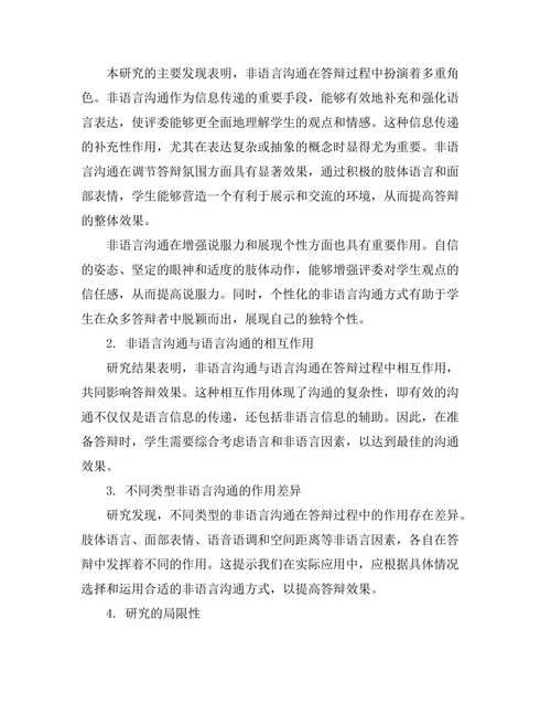 答辩过程中非语言沟通的作用