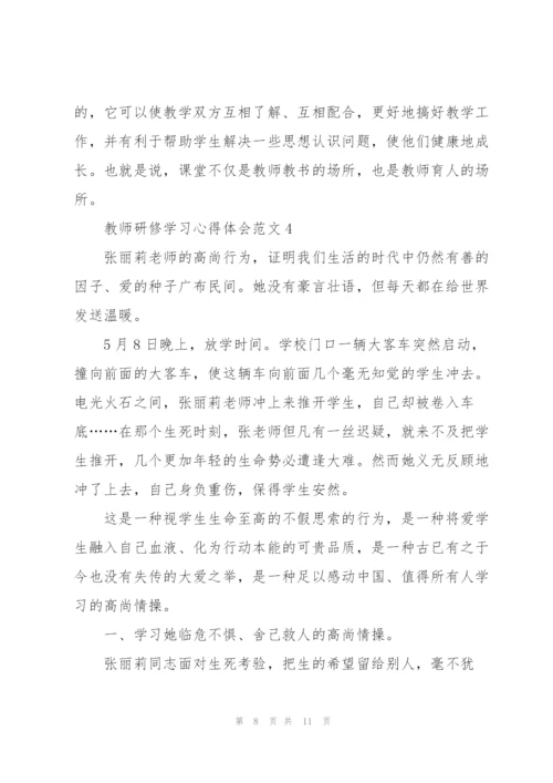 教师研修学习心得体会范文5篇2022.docx