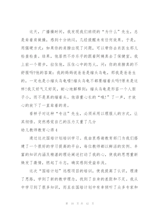 幼儿教师教育心得集锦15篇.docx