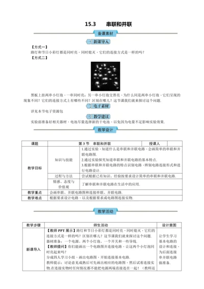 15.3 串联和并联（教学设计）【2024秋人教九全物理高效完全备课】