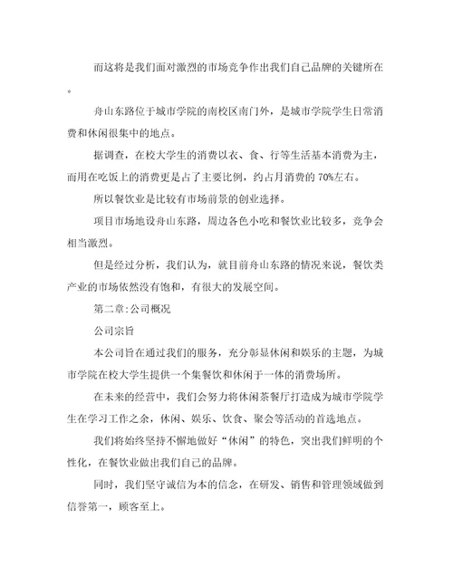 2023年大学生创业计划书奶茶店(五篇)