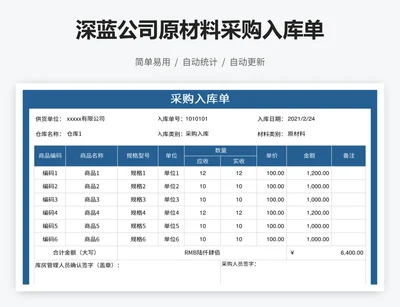 深蓝公司原材料采购入库单