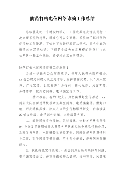 防范打击电信网络诈骗工作总结.docx