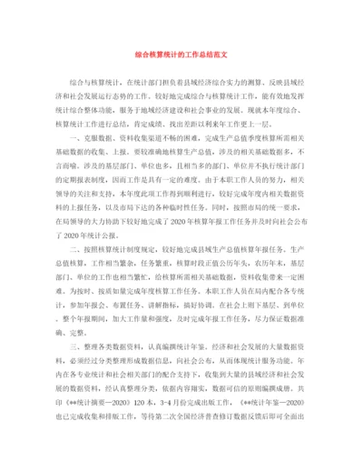 精编之综合核算统计的工作总结范文.docx