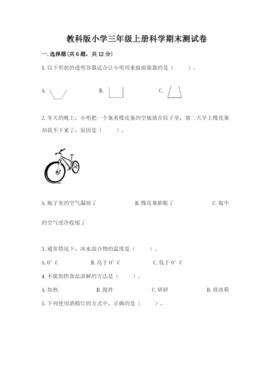 教科版小学三年级上册科学期末测试卷精品（实用）.docx