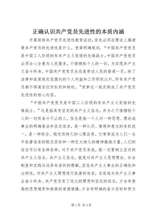 正确认识共产党员先进性的本质内涵 (2).docx