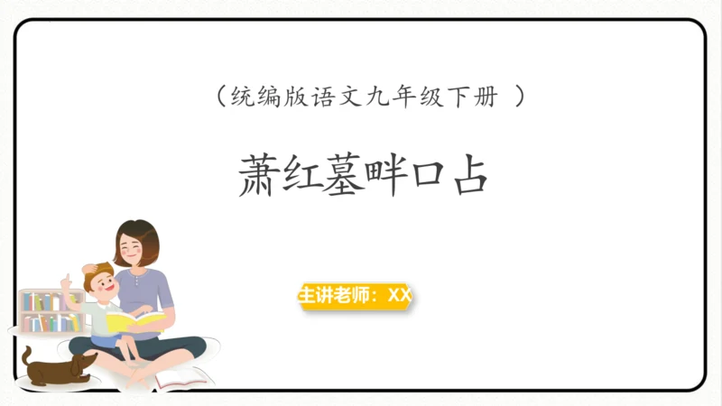 第3课短诗五首《萧红墓畔口占》课件(共26张PPT)