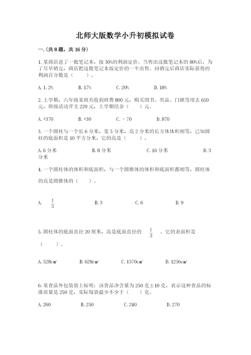 北师大版数学小升初模拟试卷含完整答案【名师系列】.docx