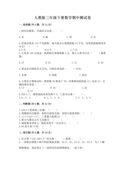 人教版三年级下册数学期中测试卷带答案（满分必刷）.docx