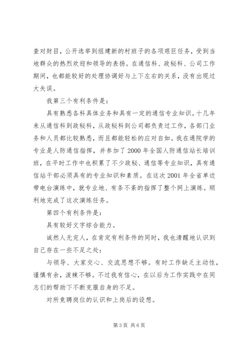 副站长职位竞聘演讲稿.docx