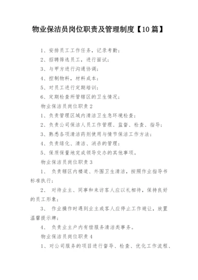 物业保洁员岗位职责及管理制度【10篇】_1.docx