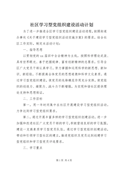 社区学习型党组织建设活动计划 (2).docx