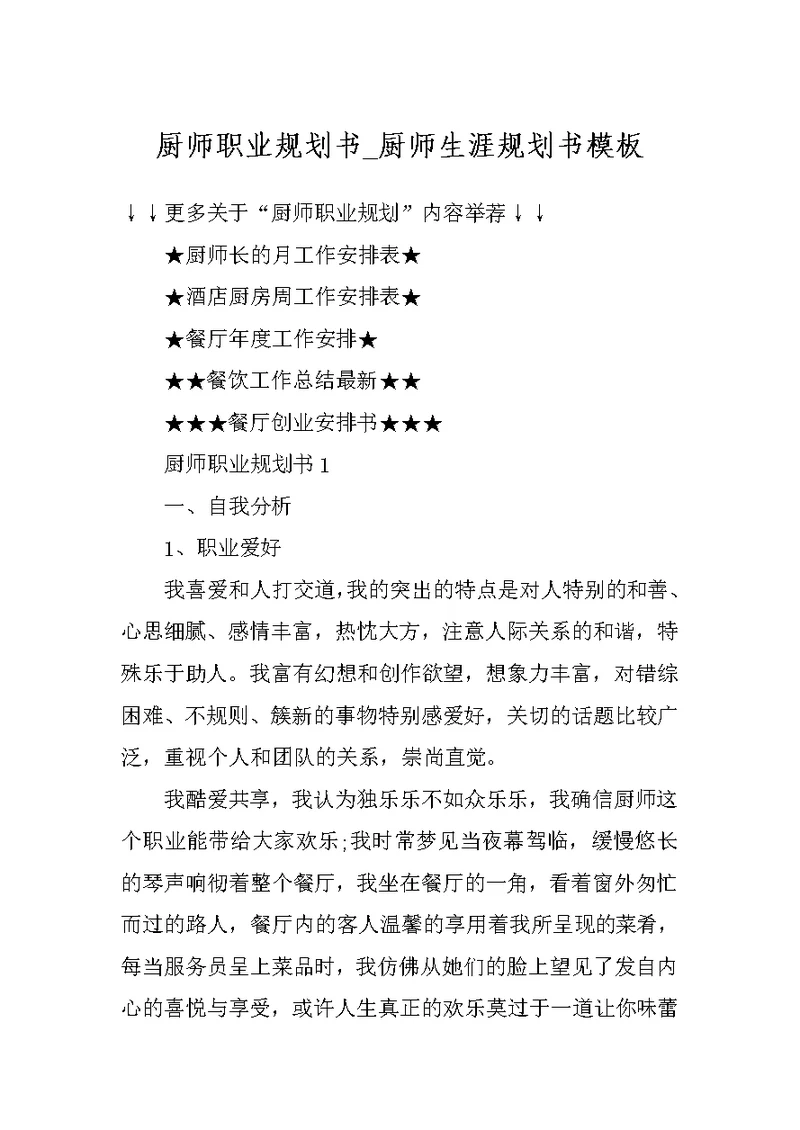 厨师职业规划书 厨师生涯规划书模板