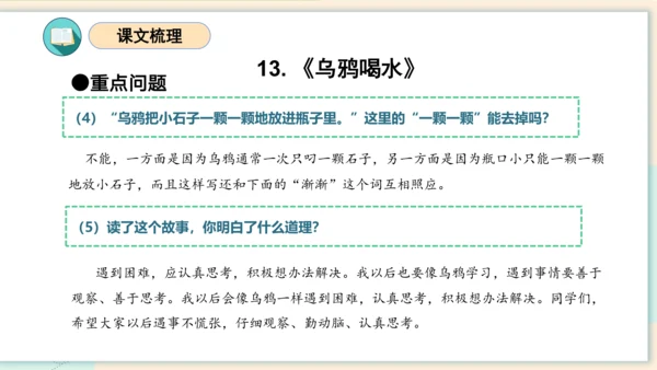 （统编版）2023-2024学年一年级语文上册单元速记巧练第八单元（复习课件）