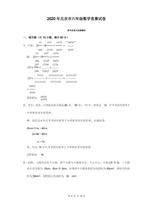 2020年北京市六年级数学竞赛试卷及答案解析.docx
