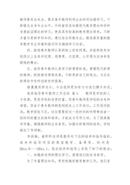 培养指导青年教师工作总结_3.docx