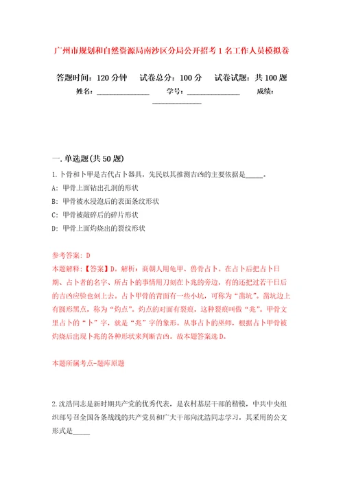 广州市规划和自然资源局南沙区分局公开招考1名工作人员押题卷3