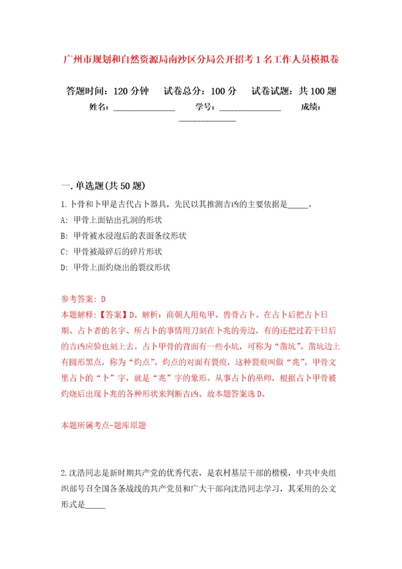 广州市规划和自然资源局南沙区分局公开招考1名工作人员押题卷3