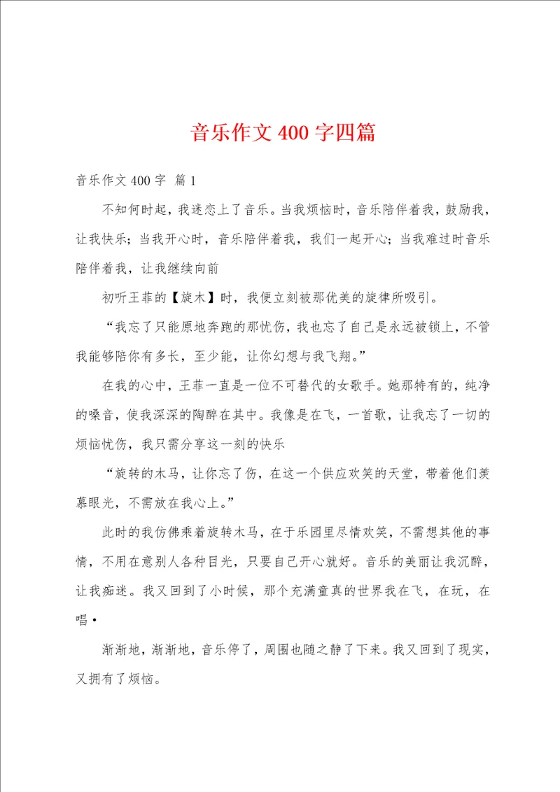 音乐作文400字四篇