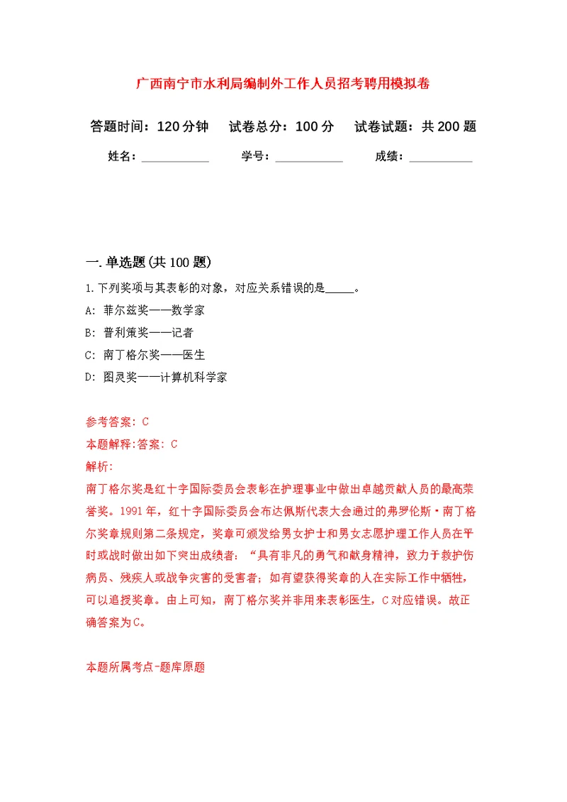 广西南宁市水利局编制外工作人员招考聘用模拟强化练习题(第4次）