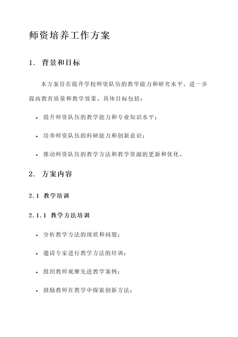 师资培养工作方案