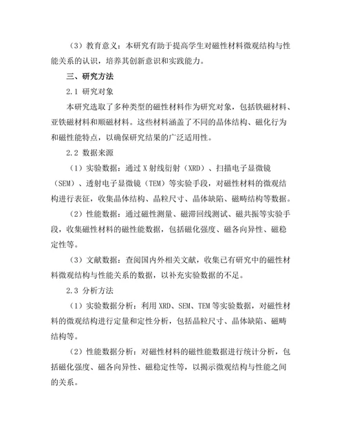 磁性材料的微观结构与性能关系