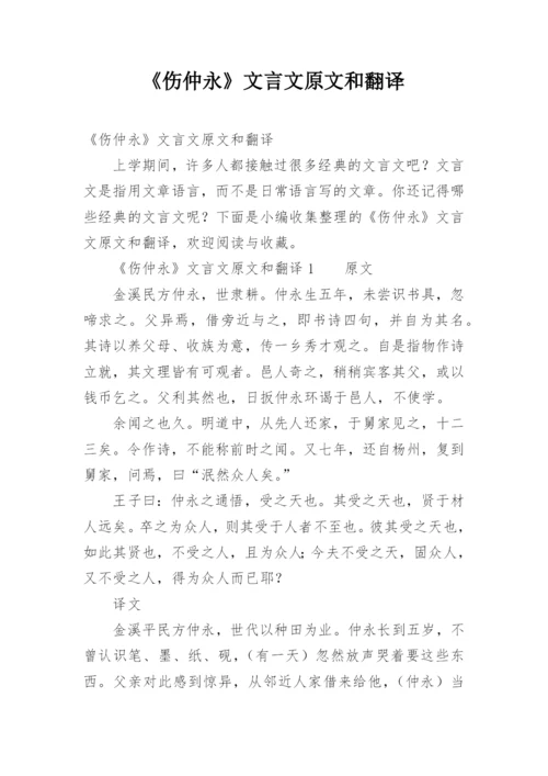 《伤仲永》文言文原文和翻译.docx