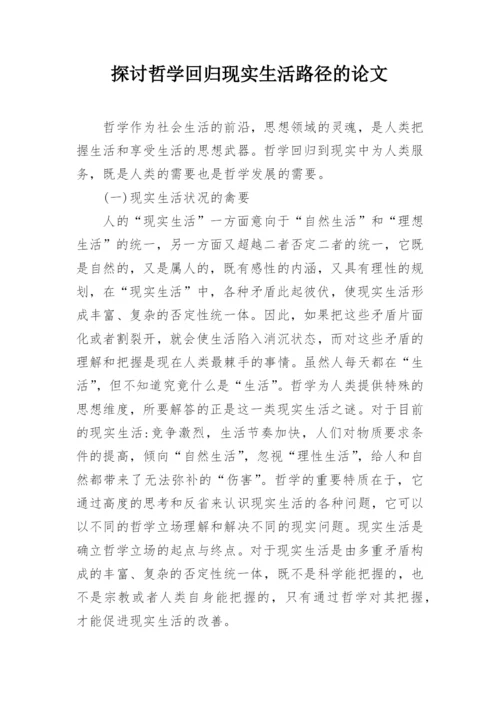 探讨哲学回归现实生活路径的论文.docx