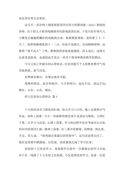 热门班主任培训心得体会9篇.docx
