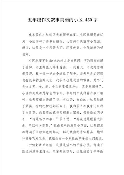 五年级作文叙事美丽的小区450字