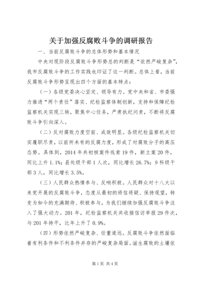 关于加强反腐败斗争的调研报告.docx