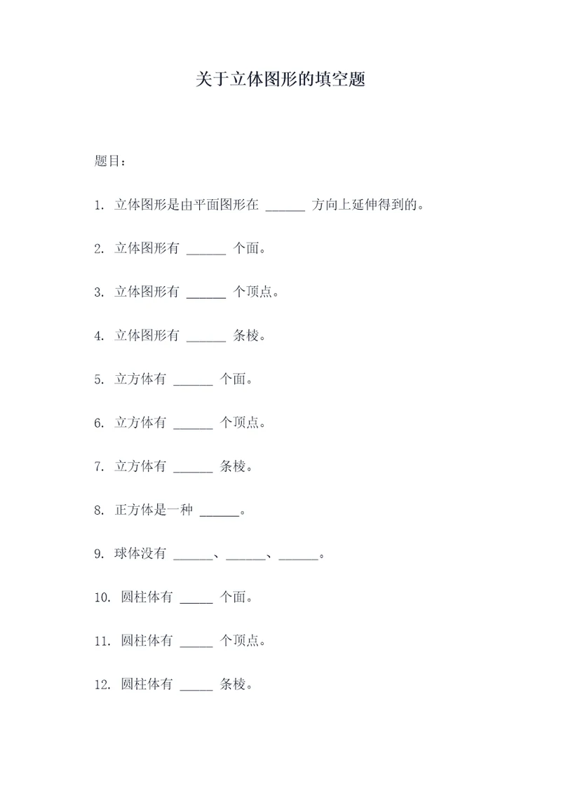 关于立体图形的填空题