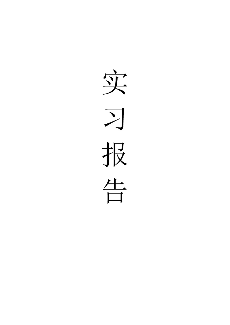 实习报告11