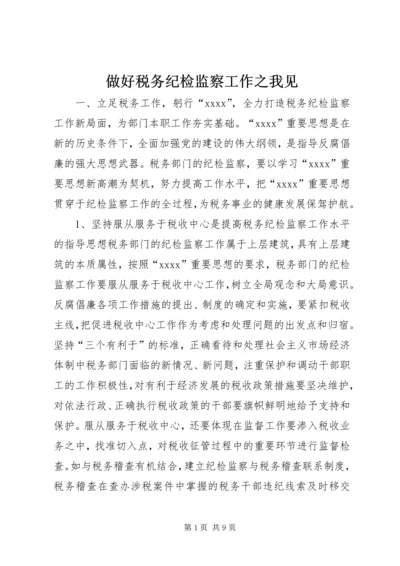 做好税务纪检监察工作之我见 (5).docx