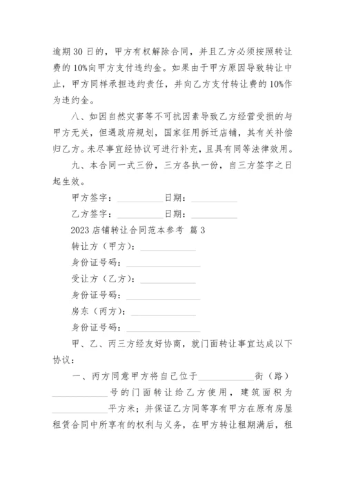 2023店铺转让合同范本参考.docx
