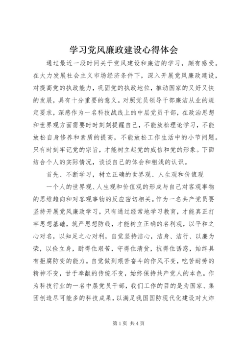 学习党风廉政建设心得体会 (3).docx