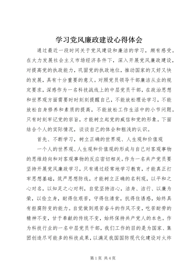 学习党风廉政建设心得体会 (3).docx