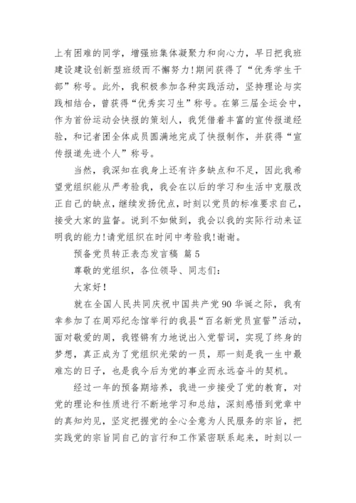 预备党员转正表态发言稿.docx