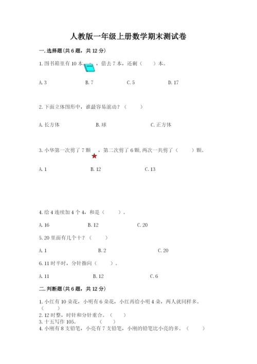 人教版一年级上册数学期末测试卷（含答案）word版.docx