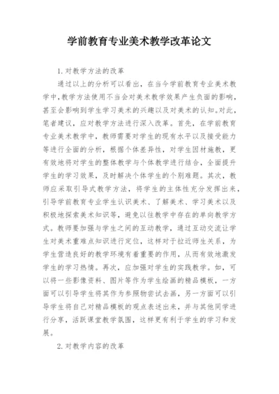 学前教育专业美术教学改革论文.docx