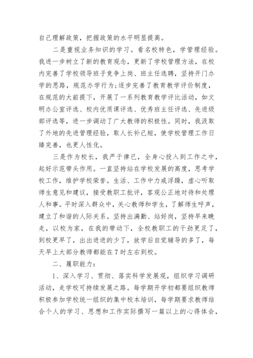 中学校长个人述职述廉报告.docx