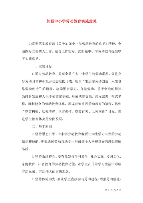 加强中小学劳动教育实施意见.docx