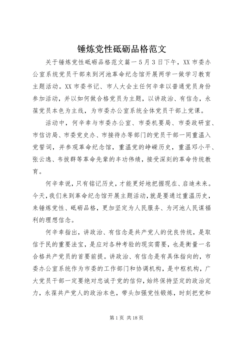 锤炼党性砥砺品格范文.docx