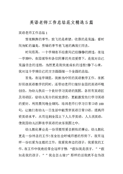 英语老师工作总结范文精选5篇